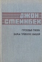 Гроздья гнева. Зима тревоги нашей