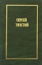 Сергей Толстой. Собрание сочинений в 5 томах. Том 4