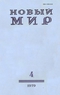 Новый мир № 4, апрель 1979 г.