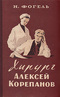 Хирург Алексей Корепанов