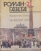 Роман-газета № 2, январь 1991