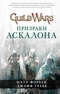 Guild Wars. Призраки Аскалона