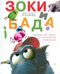 Зоки и Бада: Пособие для детей по воспитанию родителей