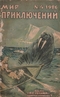 Мир приключений №4, 1926 г.