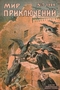 Мир приключений № 7, 1926 г.