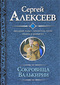 Сокровища Валькирии. Звездные раны. Хранитель Силы. Правда и вымысел