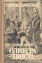 Приключения Оливера Твиста