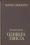 Приключения Оливера Твиста