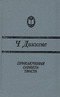 Приключения Оливера Твиста