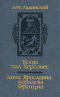 Когда пал Херсонес. Анна Ярославна - королева Франции