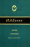 Жизнь Арсеньева. Роман и рассказы