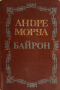 Собрание сочинений в пяти томах. Том 1. Байрон