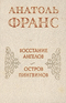 Восстание ангелов. Остров пингвинов