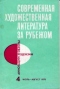 Современная художественная литература за рубежом № 4, июль-август 1975