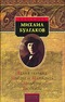 Белая гвардия. Мастер и Маргарита. Повести. Рассказы