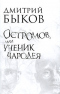 Остромов, или Ученик чародея