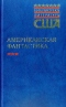 Американская фантастика в 2-х томах. Том 2