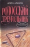 Родосский треугольник