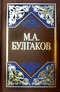 М. А. Булгаков. Избранные сочинения в 3 томах. Том 2. Жизнь господина де Мольера. Записки покойника. Мастер и Маргарита