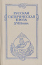 Русская сатирическая проза XVIII века