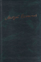 Том первый. 1918-1927. Книга первая. Рассказы. Стихотворения