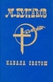 Собрание сочинений в шести томах. Том 5. Кабала святош