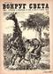 Вокруг света № 19, октябрь 1929 г.