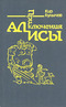 Приключения Алисы. Заповедник сказок