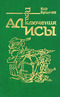 Приключения Алисы. Сто лет тому вперед