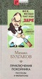 Приключения покойника. Рассказы и фельетоны