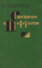 Свидание с Нефертити