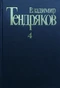 Владимир Тендряков. Собрание сочинений в пяти томах. Том 4