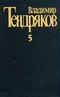 Владимир Тендряков. Собрание сочинений в пяти томах. Том 5