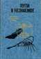 Пути в незнаемое. Сборник 22