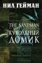 The Sandman. Песочный человек. Книга 2. Кукольный домик