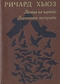 Лисица на чердаке. Деревянная пастушка