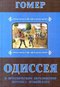 Одиссея. В прозаическом переложении Лоуренса Аравийского
