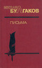 Михаил Булгаков. Письма