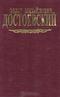 Федор Михайлович Достоевский. Собрание сочинений в семи томах. Том 8 (дополнительный)