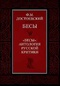 «Бесы»: антология русской критики