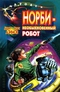 Норби - необыкновенный робот