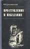 Преступление и наказание