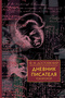 Дневник писателя. В 2 томах. Том 2. 1877, 1880, 1881