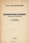 Петербургская летопись (из неизданных произведений)