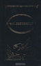 Ф. М. Достоевский. Собрание сочинений в четырех томах. Том I. Преступление и наказание