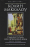 Падение титана, или Октябрьский конь. Книга первая