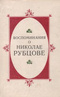 Воспоминания о Николае Рубцове