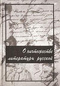 О ничтожестве литературы русской