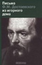 Письма Ф. М. Достоевского из игорного дома