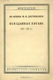 Из архива Ф.М.Достоевского. Неизданные письма 1839-1865 гг.